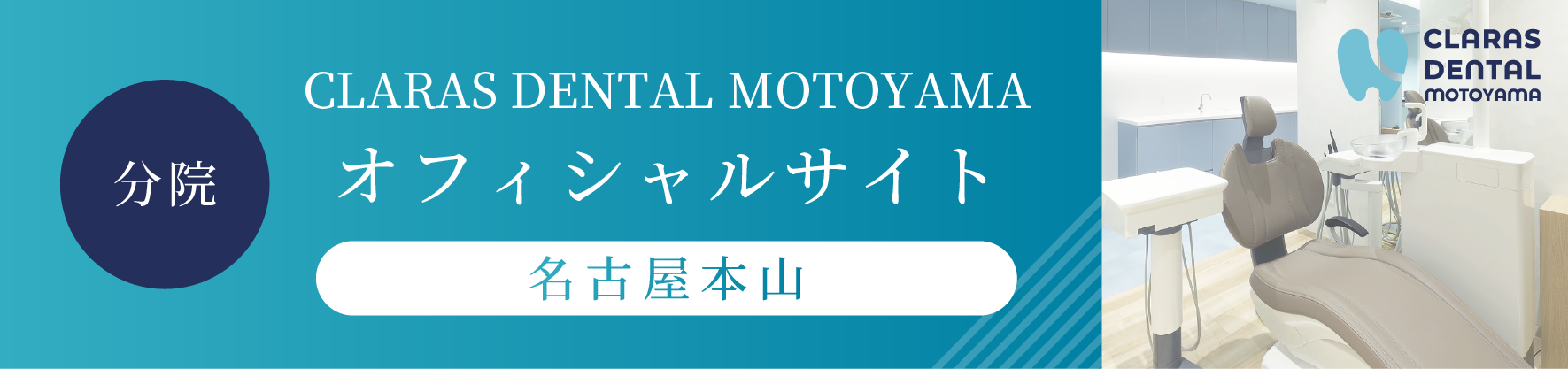 CLARAS DENTAL MOTOYAMA オフィシャルサイト